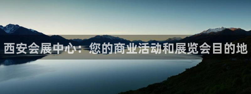 果博gbe168：西安会展中心：您的商业活动和展览会目的地