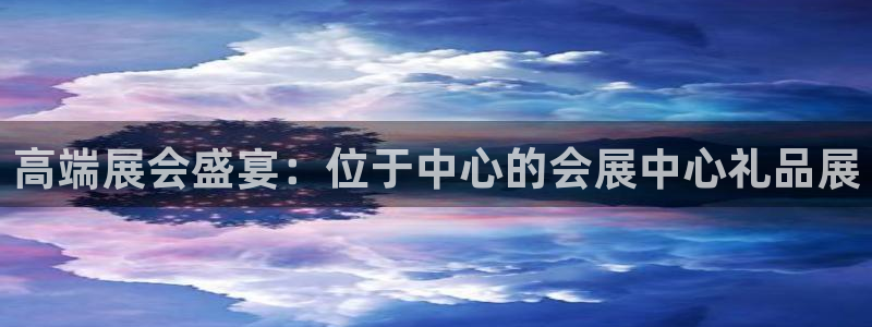 果博平台苹果电脑怎么下载：高端展会盛宴：