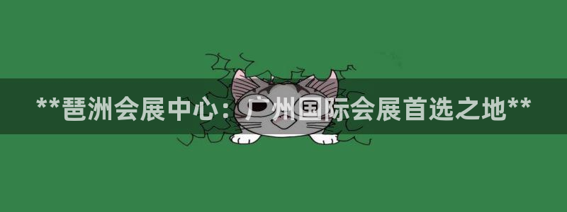 果搏代理：**琶洲会展中心：广州国际会展首选之地**