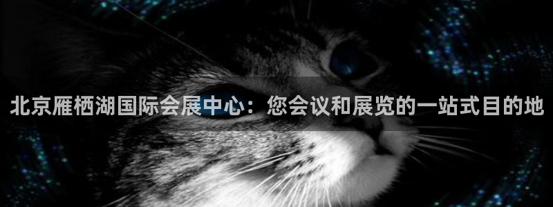 果博注册平台怎么注册：北京雁栖湖国际会展中心：您会议和展览的一站式目的地