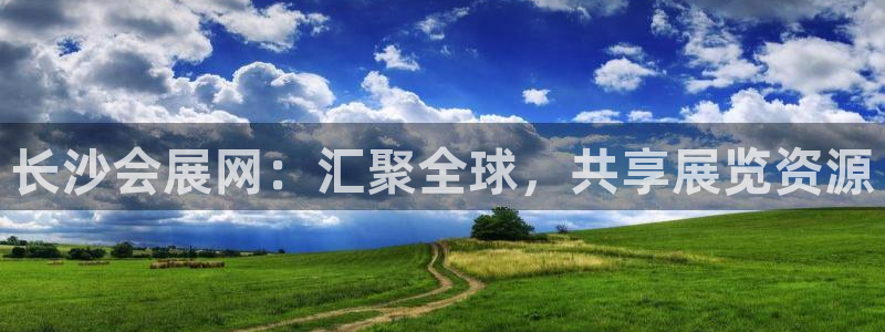 果博官网客服电话号码：长沙会展网：汇聚全