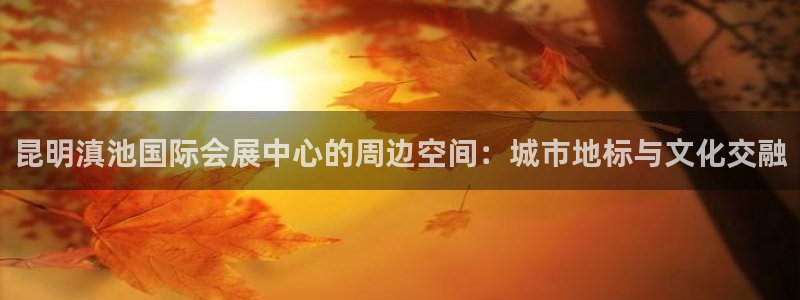 果博客服电话哪里找：昆明滇池国际会展中心