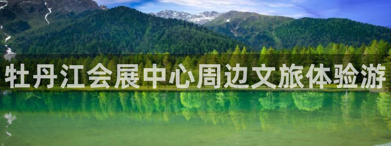 果博注册平台怎么注册账号：牡丹江会展中心