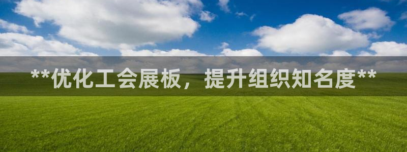 果博公司客服微信：**优化工会展板，提升