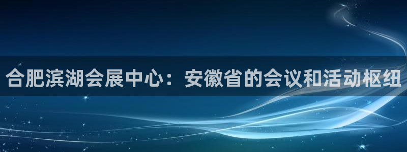 果博注册：合肥滨湖会展中心：安徽省的会议