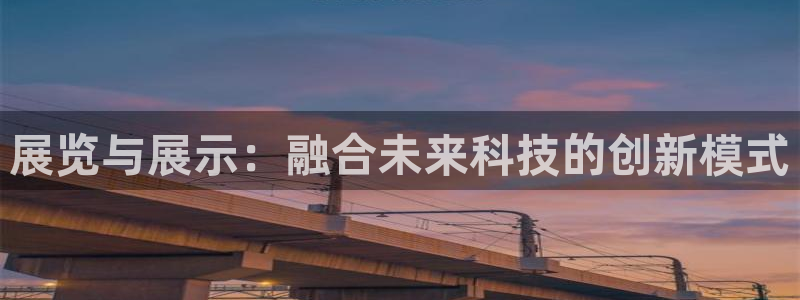 果博官网客服电话号码查询：展览与展示：融