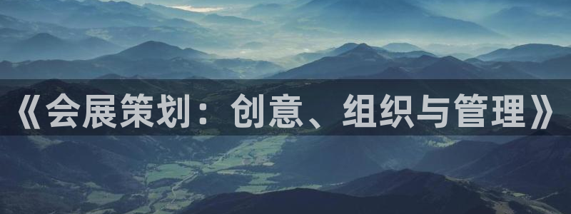 果博官网首页：《会展策划：创意、组织与管