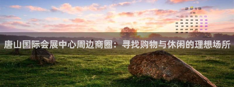 果博集团：唐山国际会展中心周边商圈：寻找