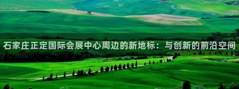 果博客服电话哪里找：石家庄正定国际会展中
