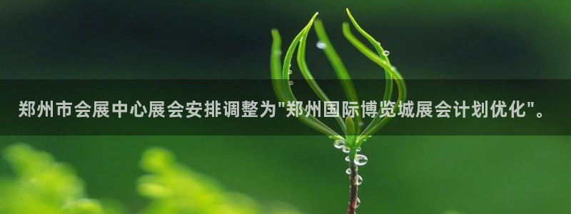 果博注册客服电话是多少号：郑州市会展中心