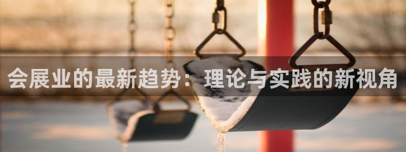 果博公司客服电话号码：会展业的最新趋势：