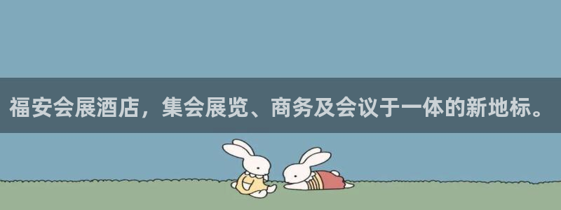 果博客服电话哪里找：福安会展酒店，集会展