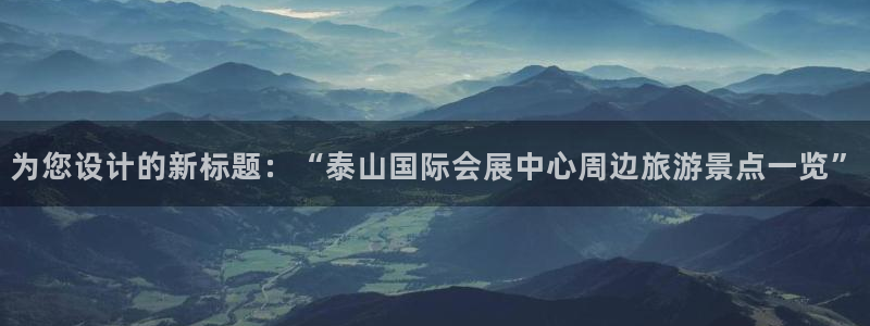 果博平台客服:为您设计的新标题:“泰山国