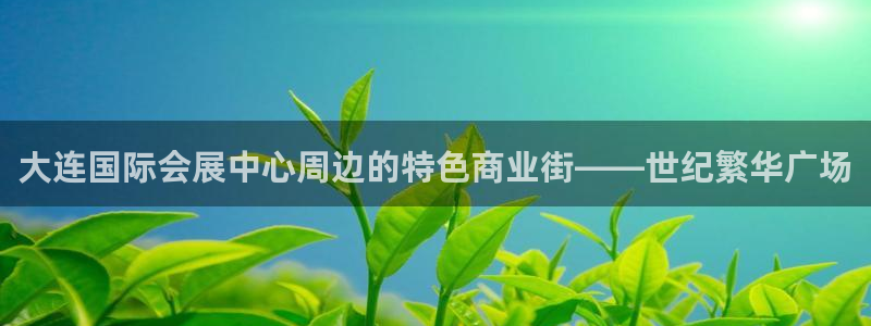 果博注册客服电话是多少：大连国际会展中心