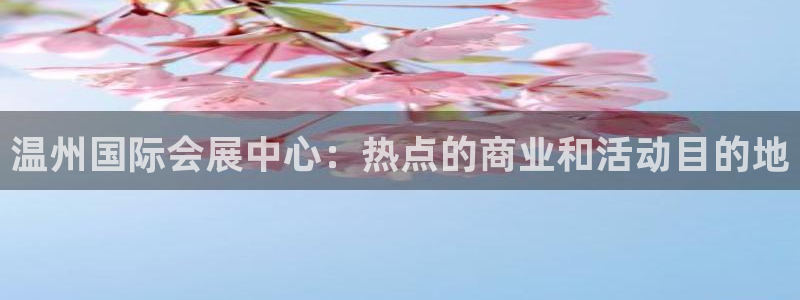 果博平台真实吗安全吗是真的吗：温州国际会