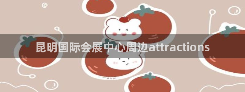 果博平台开户电话：昆明国际会展中心周边a