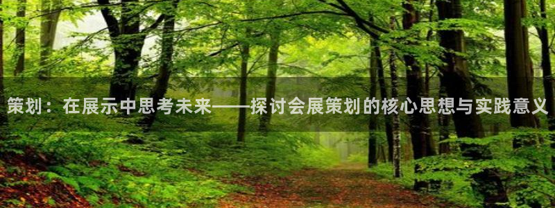 果博注册平台怎么注册：策划：在展示中思考