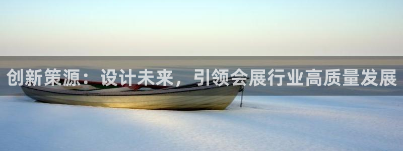 果博怎么注册账号：创新策源：设计未来，引