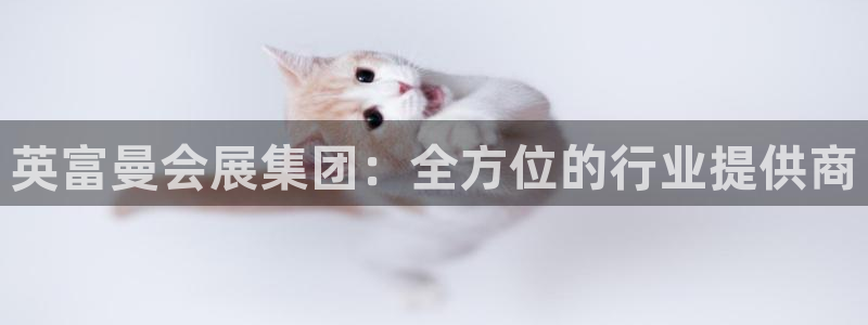果博平台真实吗安全吗可信吗是真的吗：英富