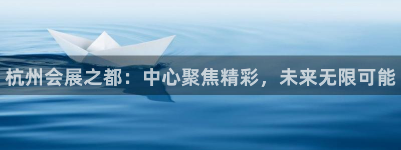 果博公司会员注册：杭州会展之都：中心聚焦