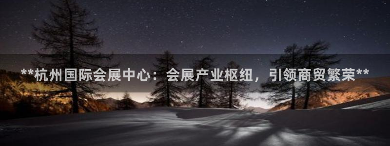 果博平台开户电话是多少：**杭州国际会展