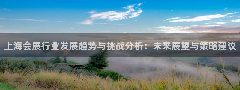 果博公司会员开户：上海会展行业发展趋势与