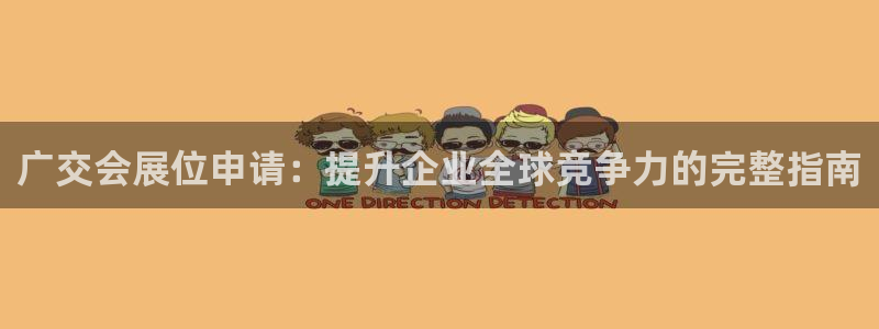 果博公司会员注册账号开户：广交会展位申请：提升企业