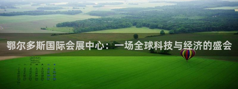 果博官网电话：鄂尔多斯国际会展中心：一场全球科技与