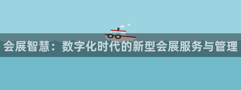 果博服务电话：会展智慧：数字化时代的新型