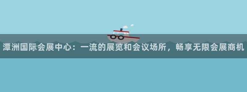 果博公司上分客服：潭洲国际会展中心：一流