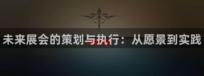 果博公司怎么开户：未来展会的策划与执行：