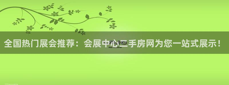 果搏东方客服：全国热门展会推荐：会展中心