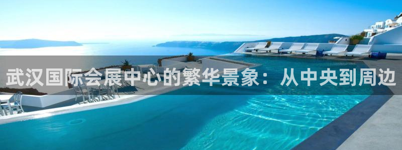 果博环保官网：武汉国际会展中心的繁华景象