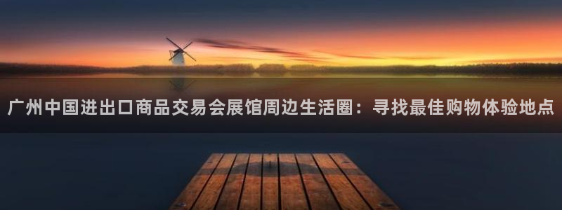 苹果电脑怎么下载博弈大师等软件：广州中国进出口商品交易会展馆周边生活圈：寻找最佳购物体验地点
