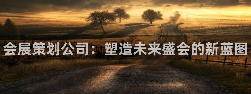 果博公司客服电话：会展策划公司：塑造未来盛会的新蓝图