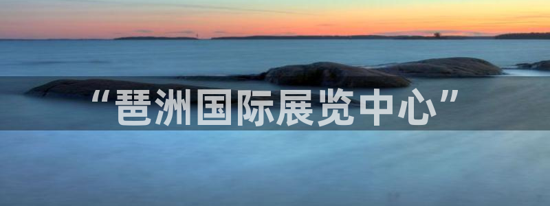 果博客服微信是多少：“琶洲国际展览中心”