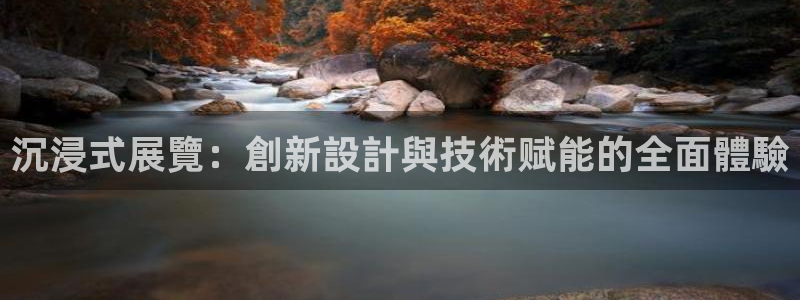 果博注册平台怎么注册不了：沉浸式展覽：創新設計與技術赋能的全面體驗