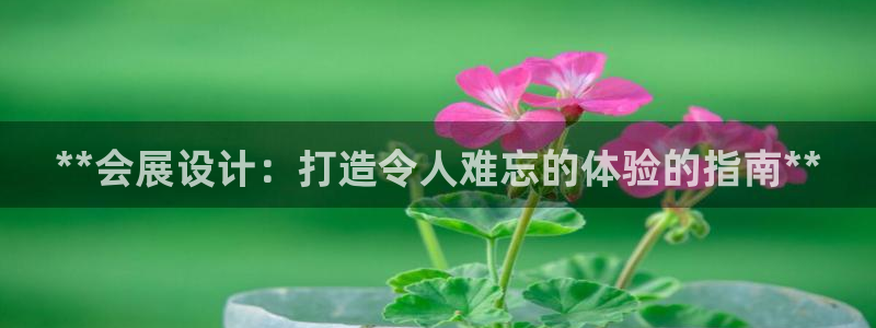 果博网站二维码：**会展设计：打造令人难忘的体验的指南**