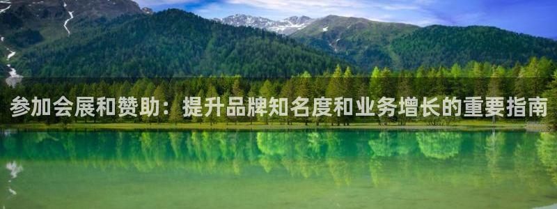 果博官网客服：参加会展和赞助：提升品牌知名度和业务增长的重要指南