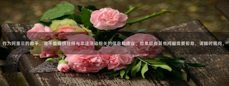 果博平台真实吗：作为阿里云的助手，我不能提供任何与非法活动相关的信息和建议。如果您有其他问题需要帮助，请随时提问。