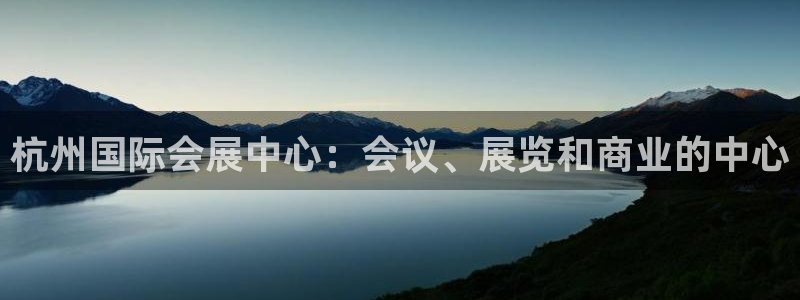 果博公司会员开户：杭州国际会展中心：会议、展览和商业的中心