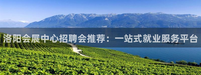 果博旗舰厅：洛阳会展中心招聘会推荐：一站