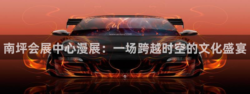 果博注册平台：南坪会展中心漫展：一场跨越时空的文化盛宴