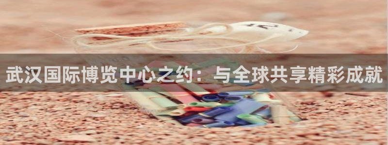 果博注册会员：武汉国际博览中心之约：与全球共享精彩成就