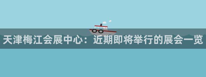 苹果电脑怎么下载博弈大师等软件：天津梅江会展中心：近期即将举行的展会一览