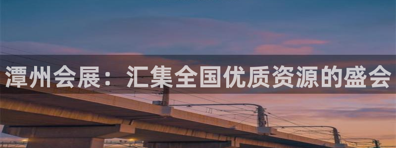 果博公司会员注册：潭州会展：汇集全国优质资源的盛会