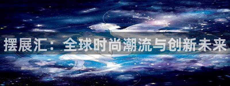 苹果电脑可以下载博易大师吗：摆展汇：全球