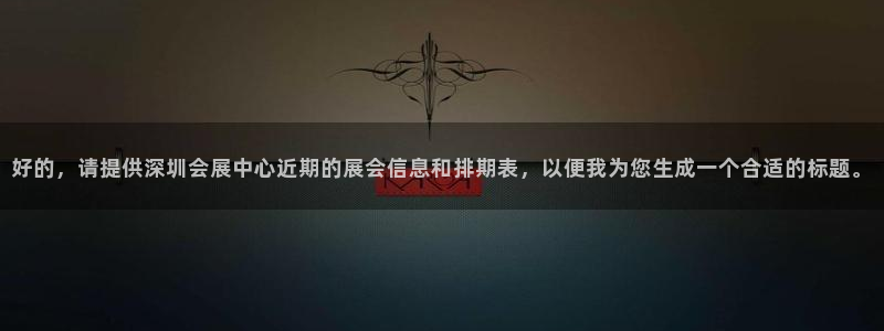 果博平台真实吗安全吗是真的吗：好的，请提