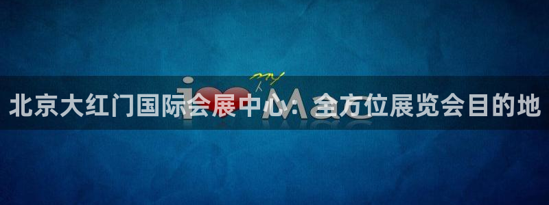 果博公司直属会员开户：北京大红门国际会展