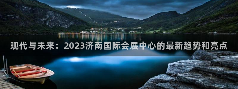 果博总台电话：现代与未来：2023济南国